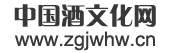 中国酒文化网